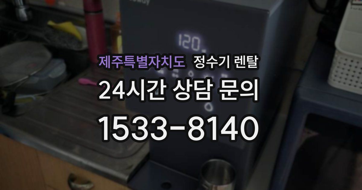 제주특별자치도 정수기 렌탈