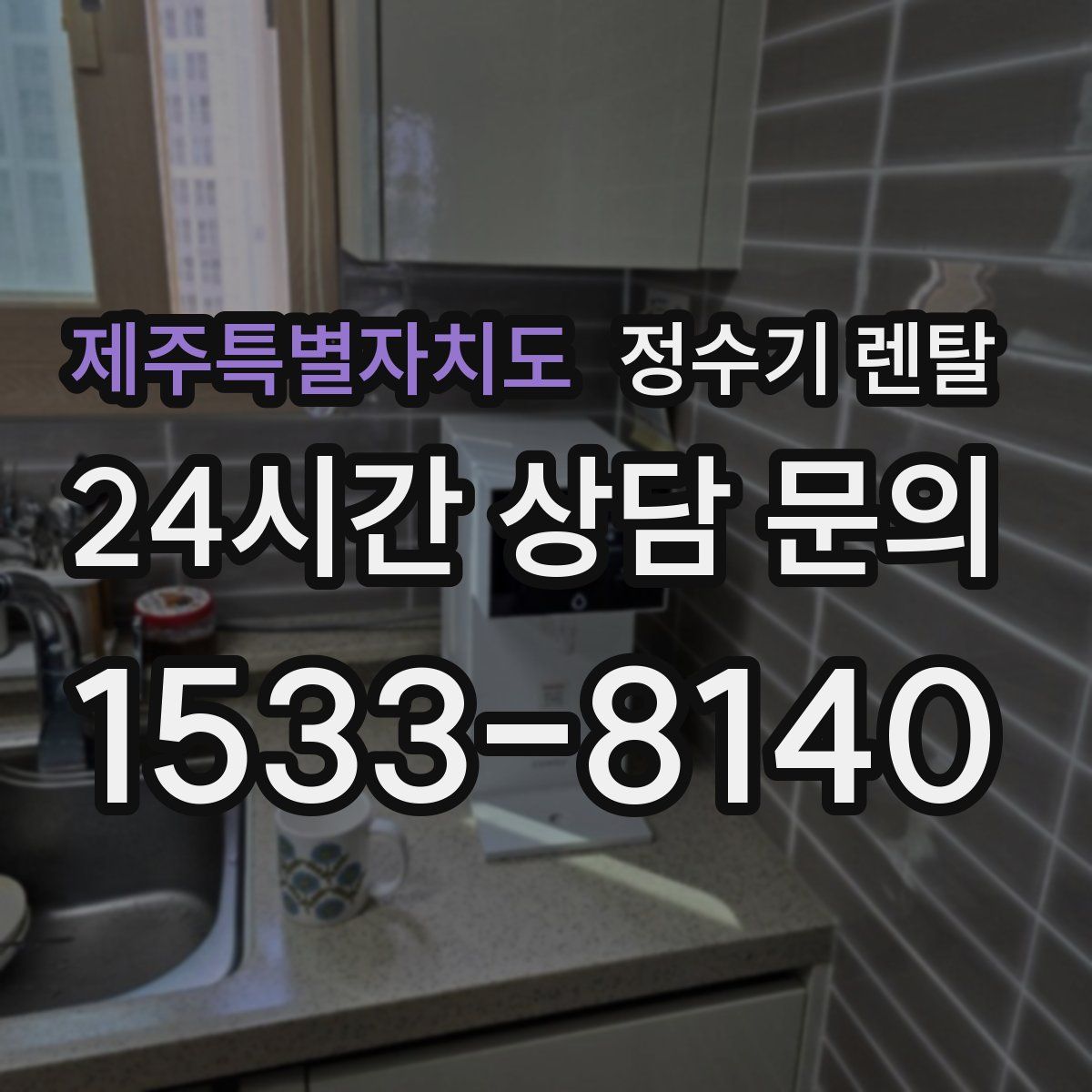 제주특별자치도 정수기 렌탈