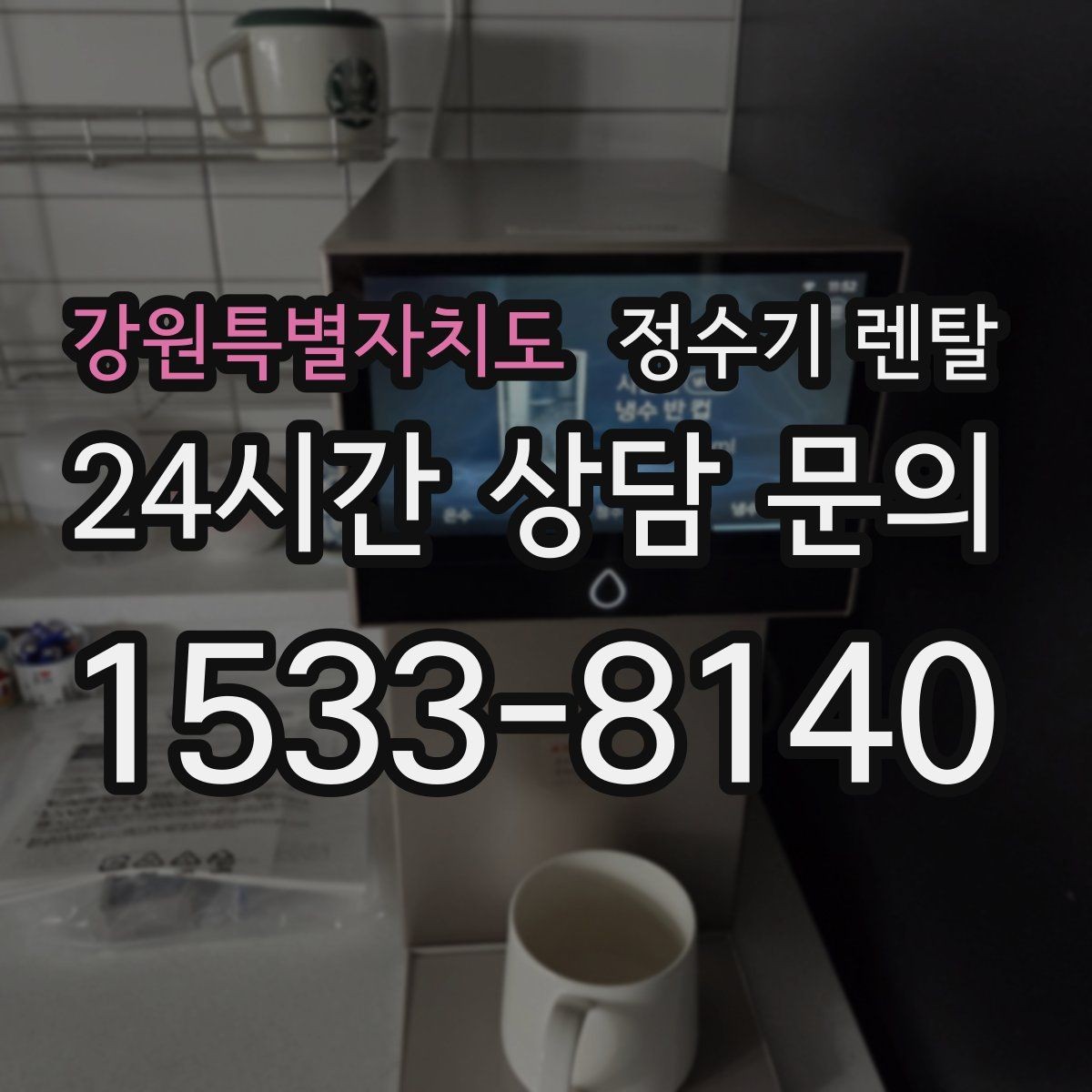 강원특별자치도 정수기 렌탈 페트병 쓰레기 줄이는 가장 쉬운 방법