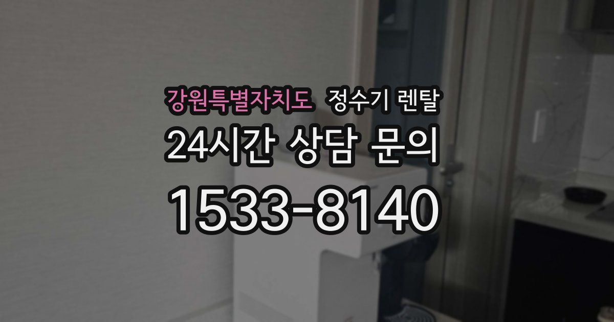 강원특별자치도 정수기 렌탈