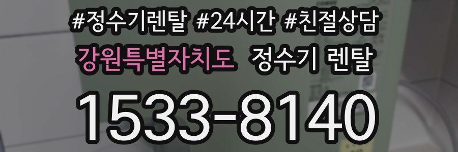 강원특별자치도 정수기 렌탈