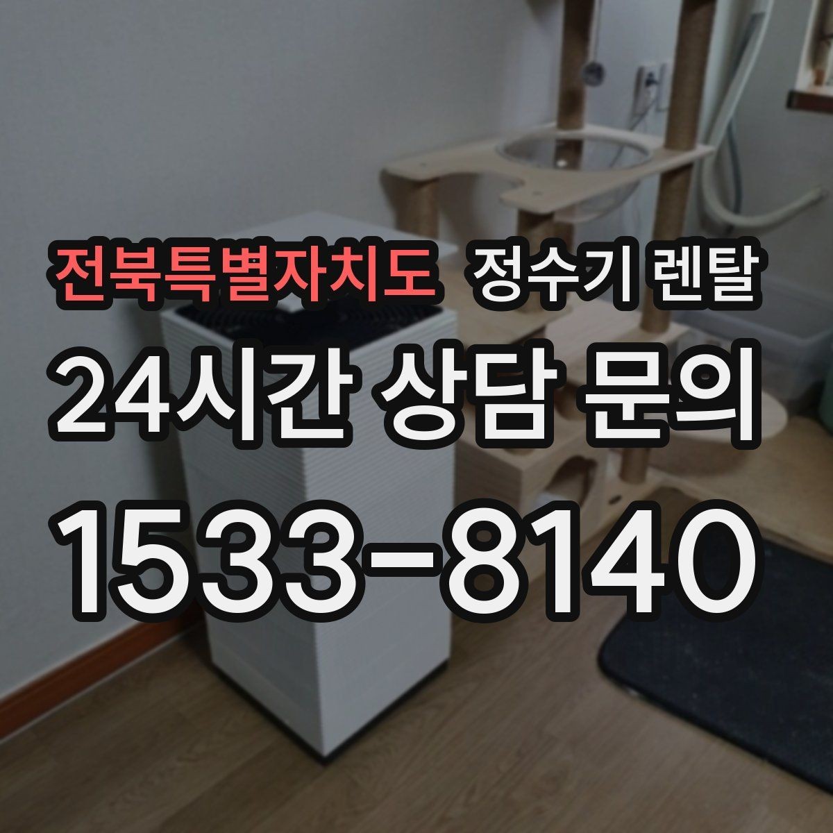 전북특별자치도 정수기 렌탈 빠른 상담을 위한 주방 하부장 체크