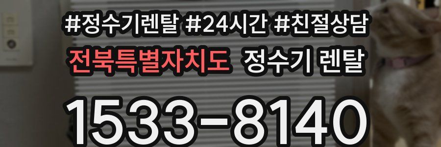 전북특별자치도 정수기 렌탈