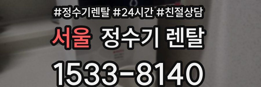 서울 정수기 렌탈