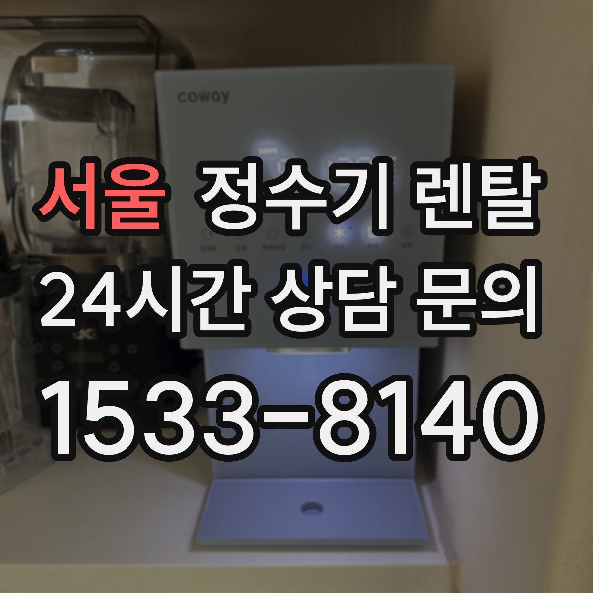 서울 정수기 렌탈