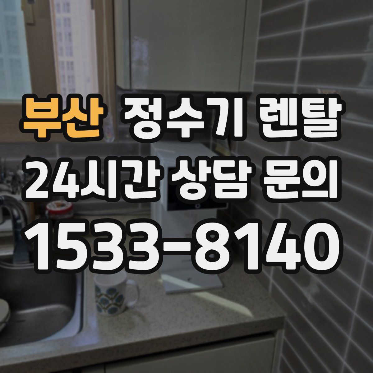 부산 정수기 렌탈
