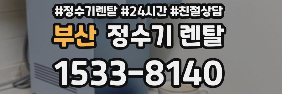 부산 정수기 렌탈