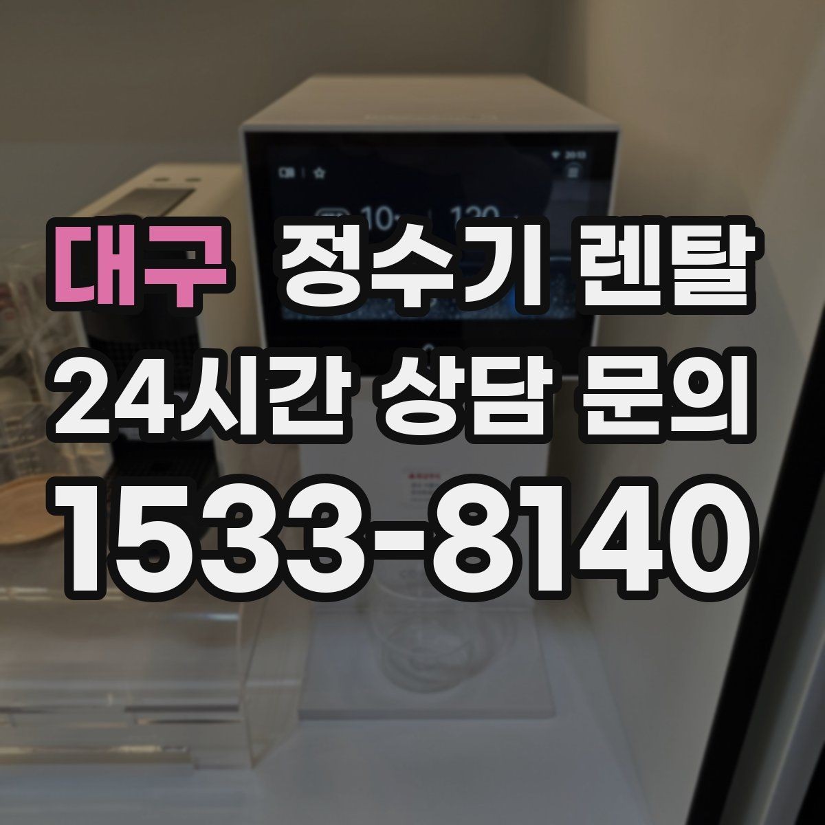 대구 정수기 렌탈 얼음 기능까지 고려할 때 체크해야 할 것