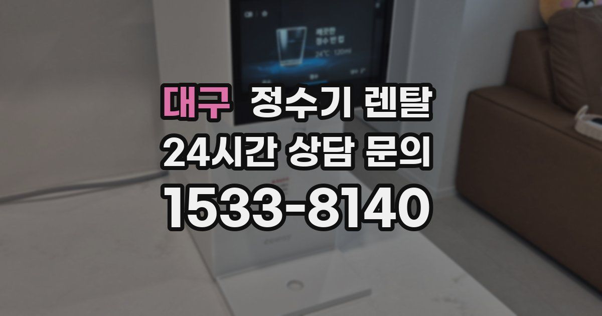대구 정수기 렌탈