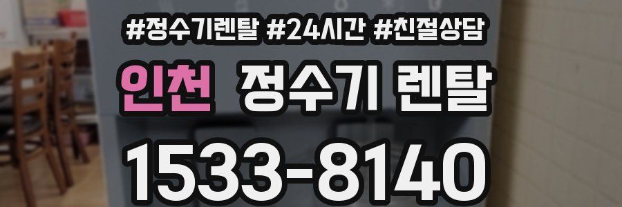 인천 정수기 렌탈