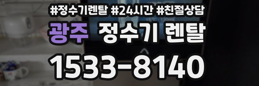 광주 정수기 렌탈