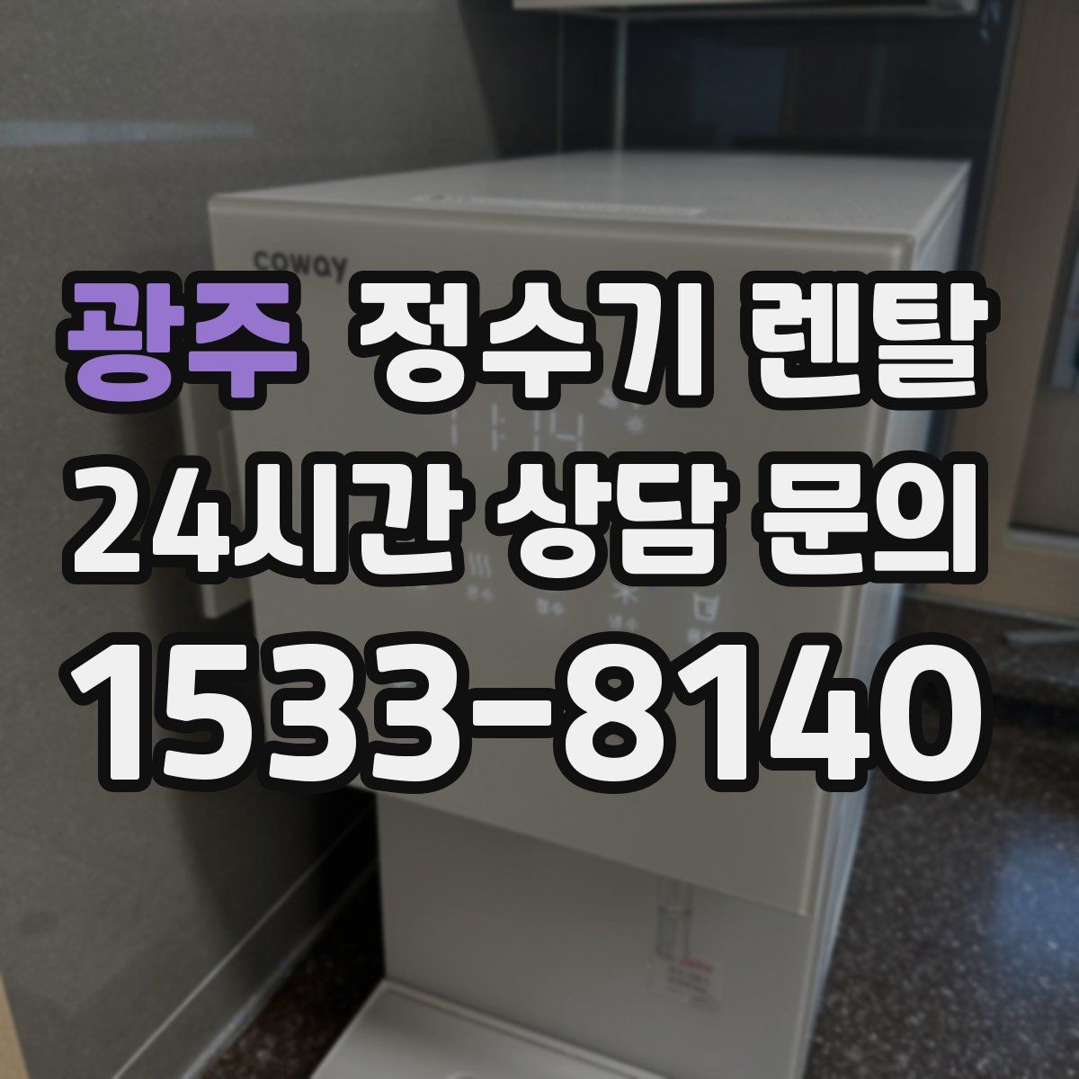 광주 정수기 렌탈