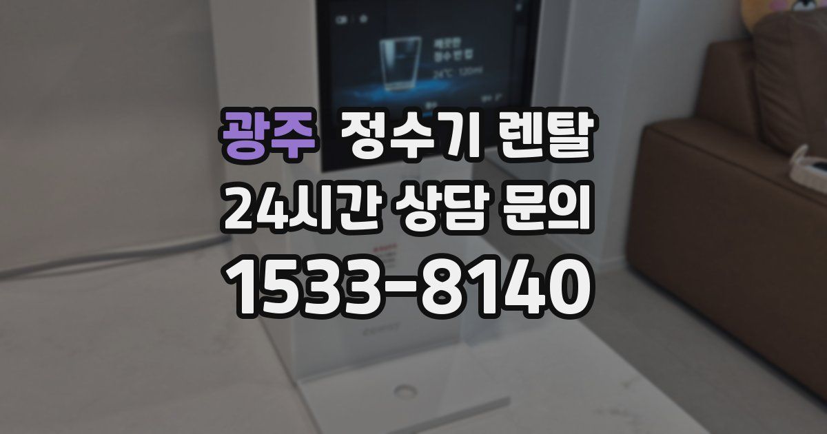 광주 정수기 렌탈