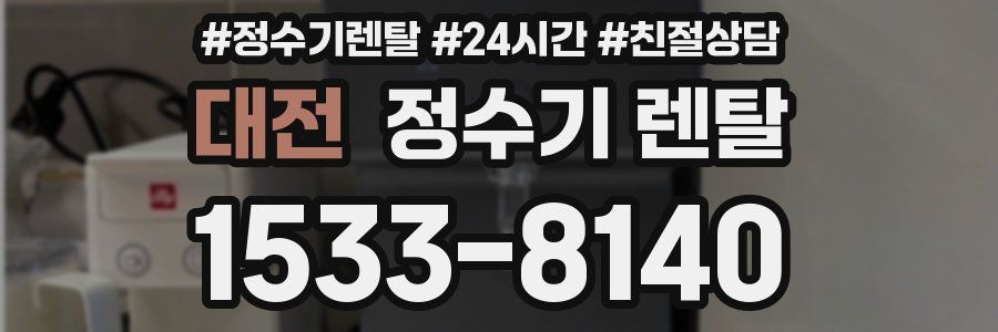 대전 정수기 렌탈