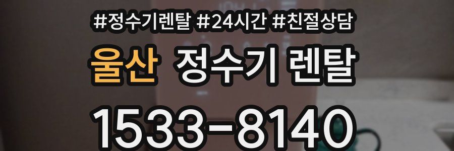 울산 정수기 렌탈