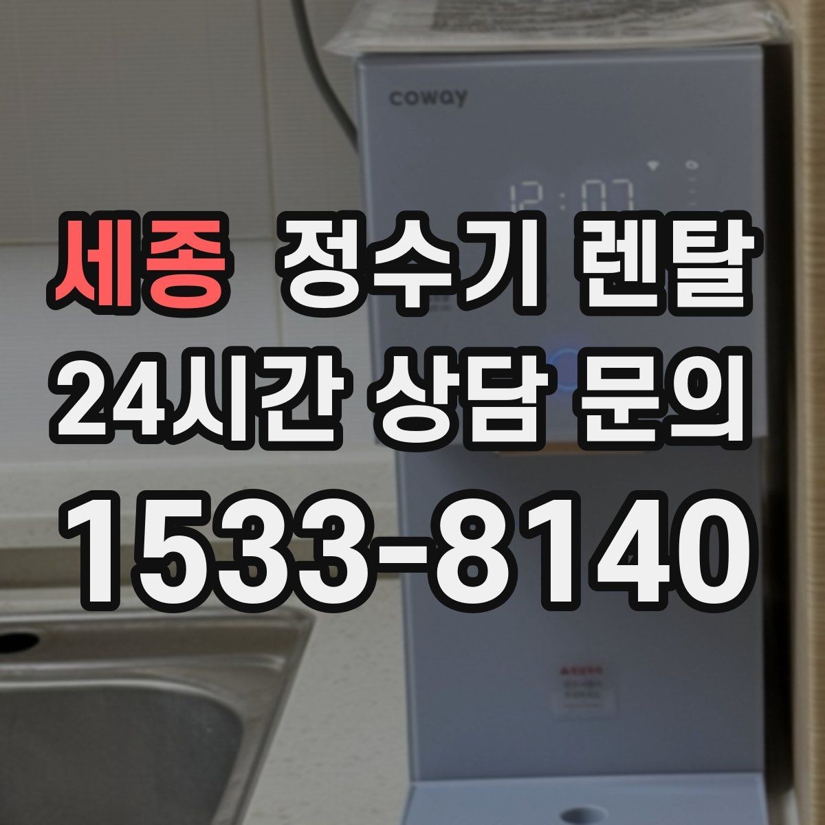 세종 정수기 렌탈 월 렌탈료가 같아도 '조건'이 다른 이유