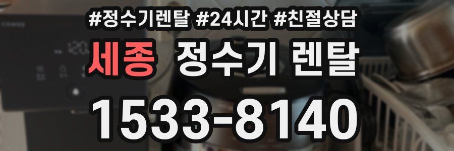 세종 정수기 렌탈