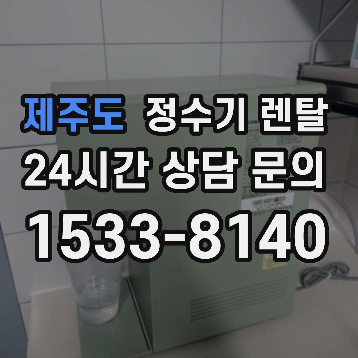 제주도 정수기 렌탈 이사 많은 달에 예약이 중요한 이유