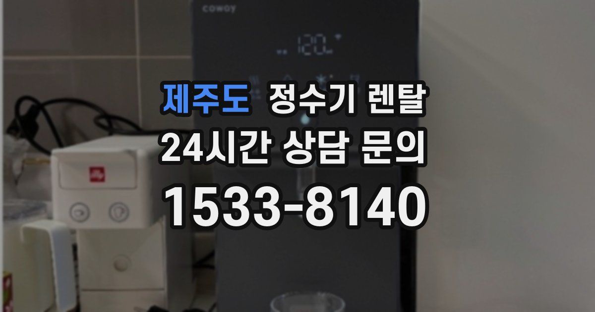 제주도 정수기 렌탈