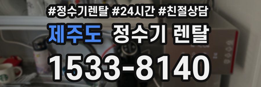 제주도 정수기 렌탈