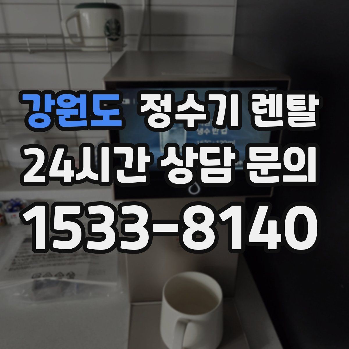 강원도 정수기 렌탈 정량 출수 기능이 실사용에 좋은 이유