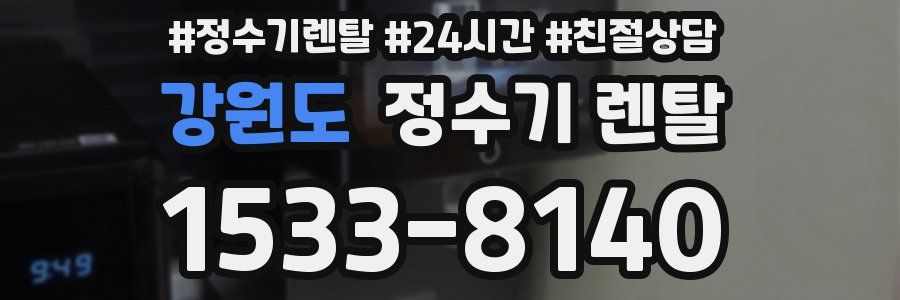 강원도 정수기 렌탈