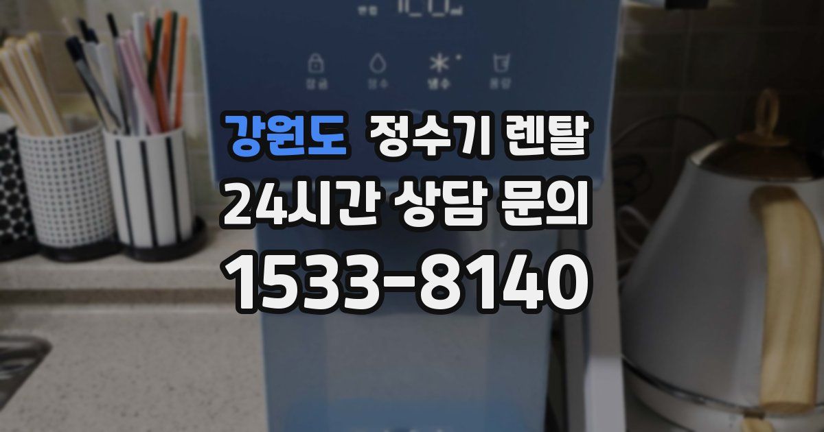 강원도 정수기 렌탈