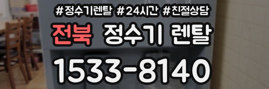전북 정수기 렌탈