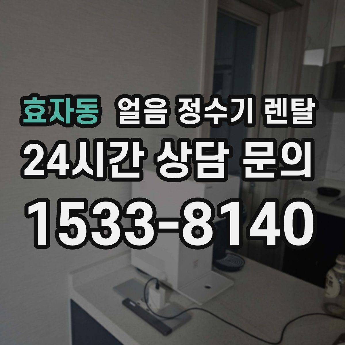 효자동 얼음 정수기 렌탈 어린이 안전 잠금 설정 팁