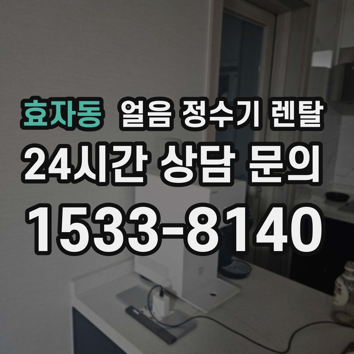 효자동 얼음 정수기 렌탈