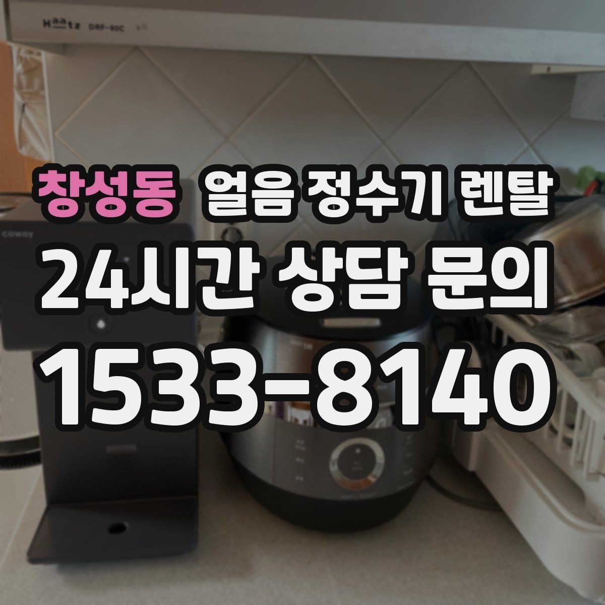 창성동 얼음 정수기 렌탈 냉각 방식이 소음에 영향을 주는 이유