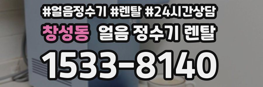 창성동 얼음 정수기 렌탈