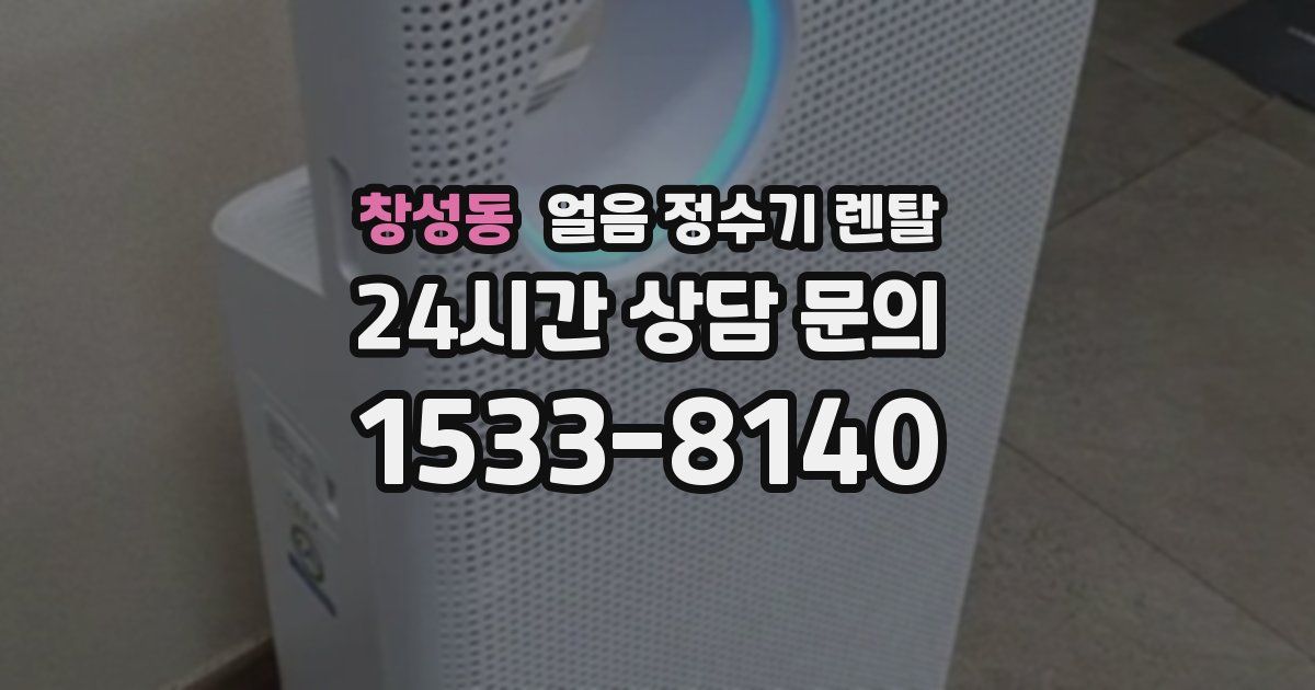 창성동 얼음 정수기 렌탈