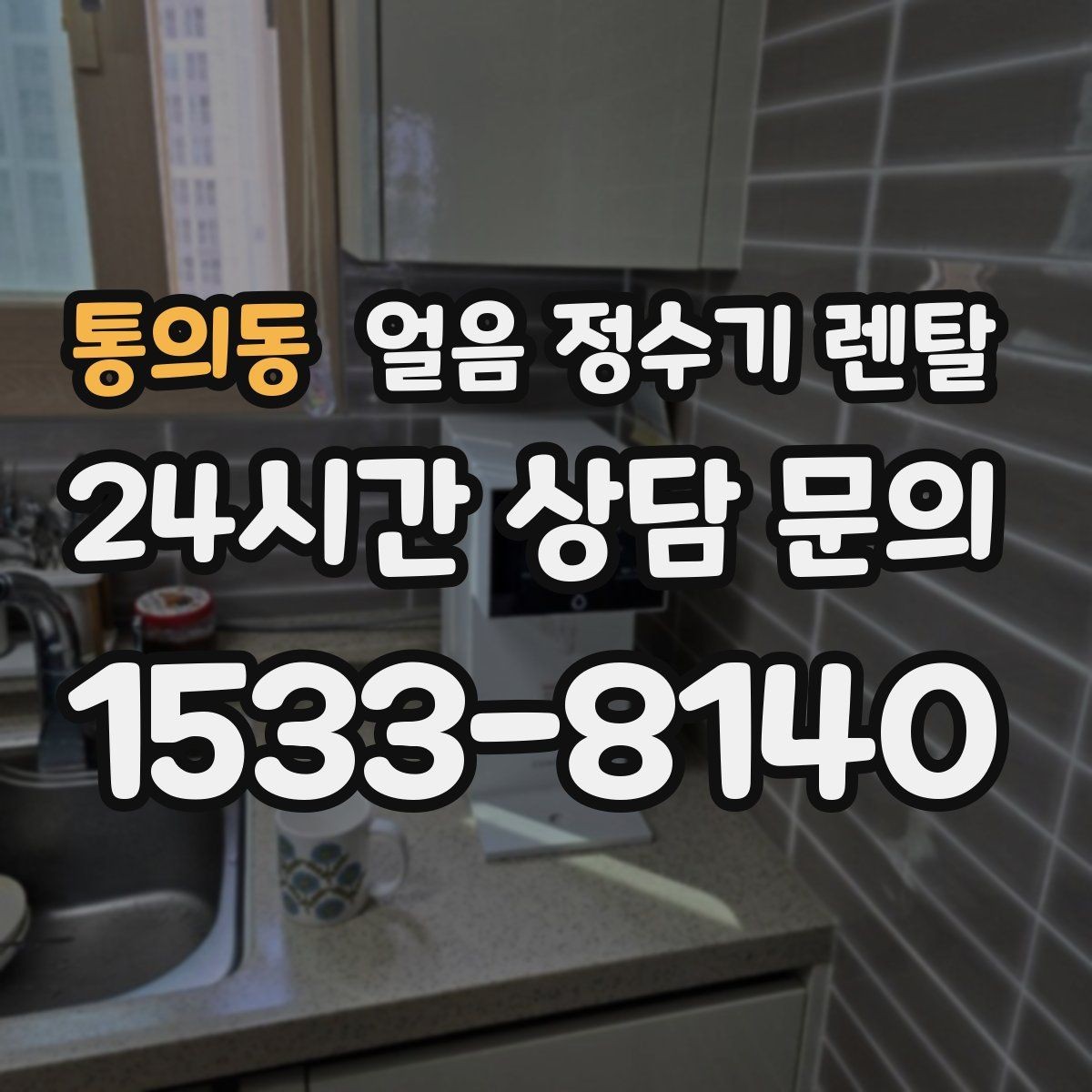 통의동 얼음 정수기 렌탈 이사할 때 이전 설치 절차를 쉽게 정리