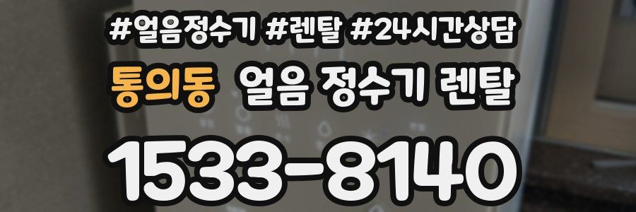 통의동 얼음 정수기 렌탈