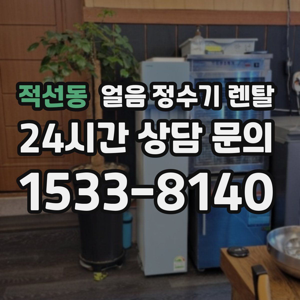 적선동 얼음 정수기 렌탈