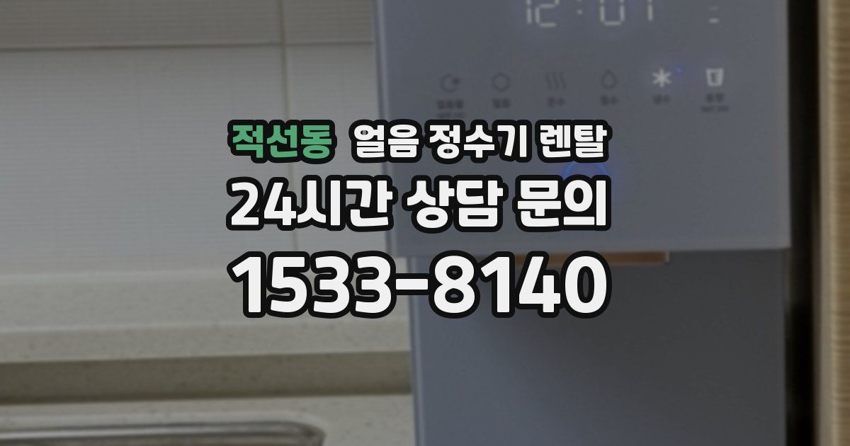적선동 얼음 정수기 렌탈