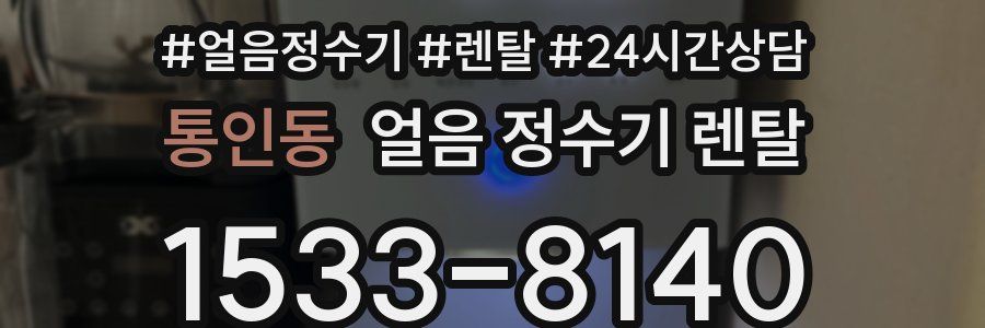 통인동 얼음 정수기 렌탈