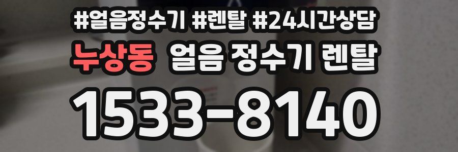 누상동 얼음 정수기 렌탈