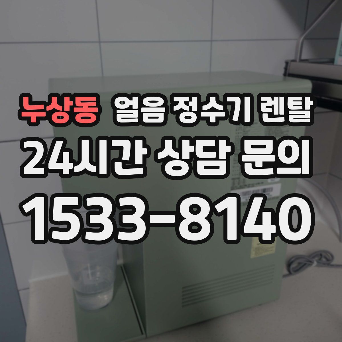 누상동 얼음 정수기 렌탈