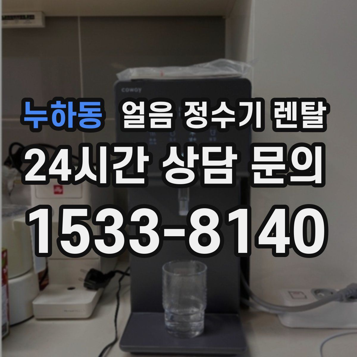 누하동 얼음 정수기 렌탈