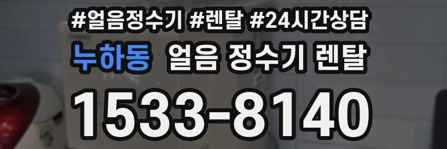 누하동 얼음 정수기 렌탈