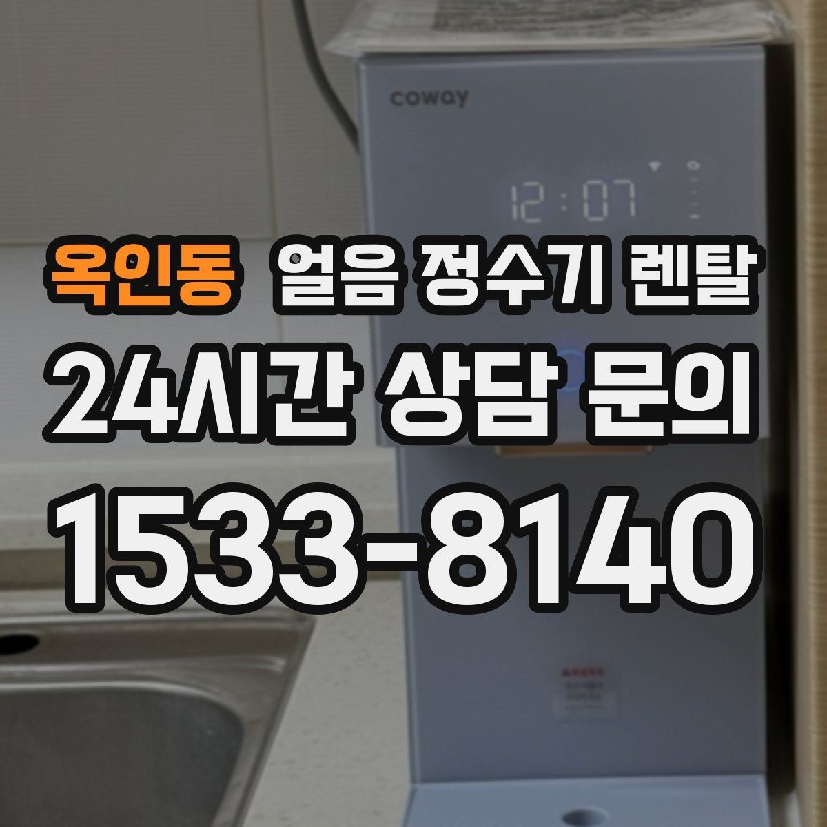 옥인동 얼음 정수기 렌탈 냉온수보다 얼음이 우선이라면 보는 포인트