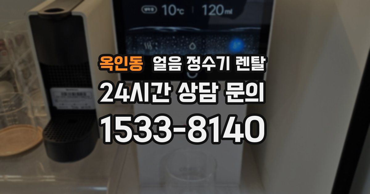 옥인동 얼음 정수기 렌탈