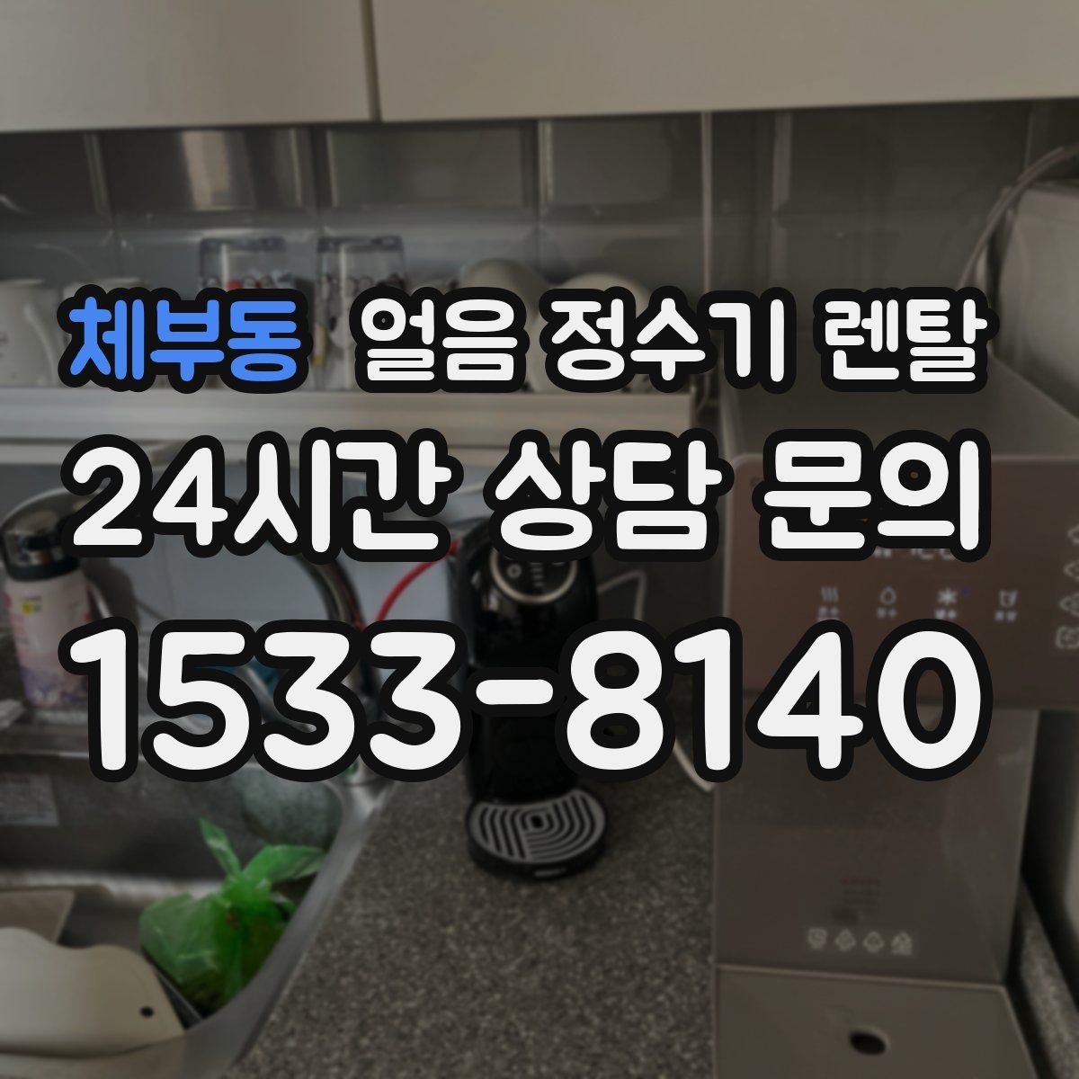 체부동 얼음 정수기 렌탈 슬림형 얼음 정수기 선택 팁