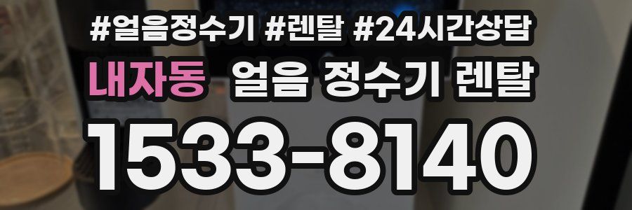 내자동 얼음 정수기 렌탈