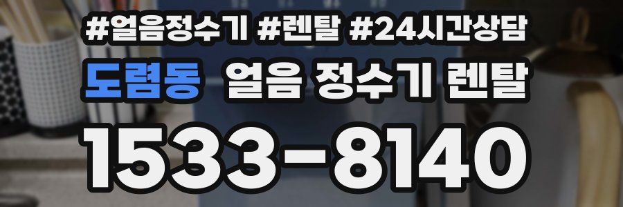 도렴동 얼음 정수기 렌탈