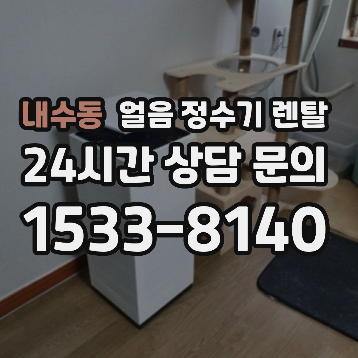 내수동 얼음 정수기 렌탈 얼음 통이 끈적하면 청소 신호