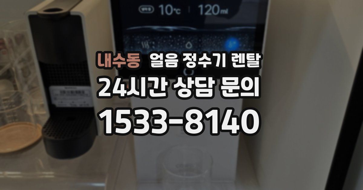 내수동 얼음 정수기 렌탈