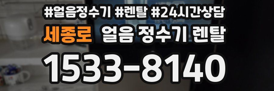 세종로 얼음 정수기 렌탈